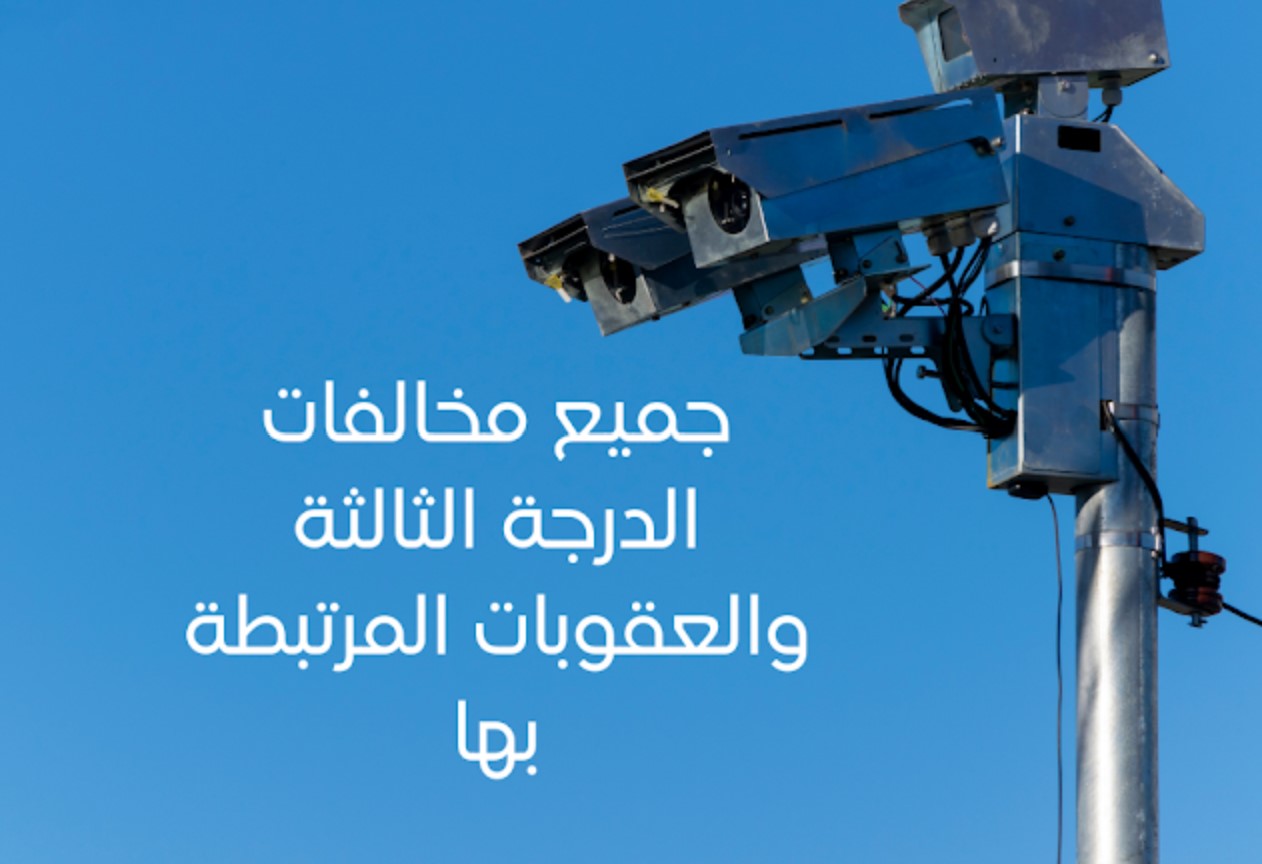 جميع مخالفات الدرجة الثالثة والعقوبات المرتبطة بها