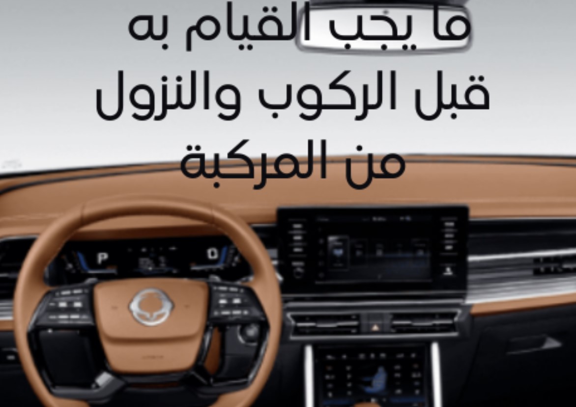 الركوب والنزول من المركبة