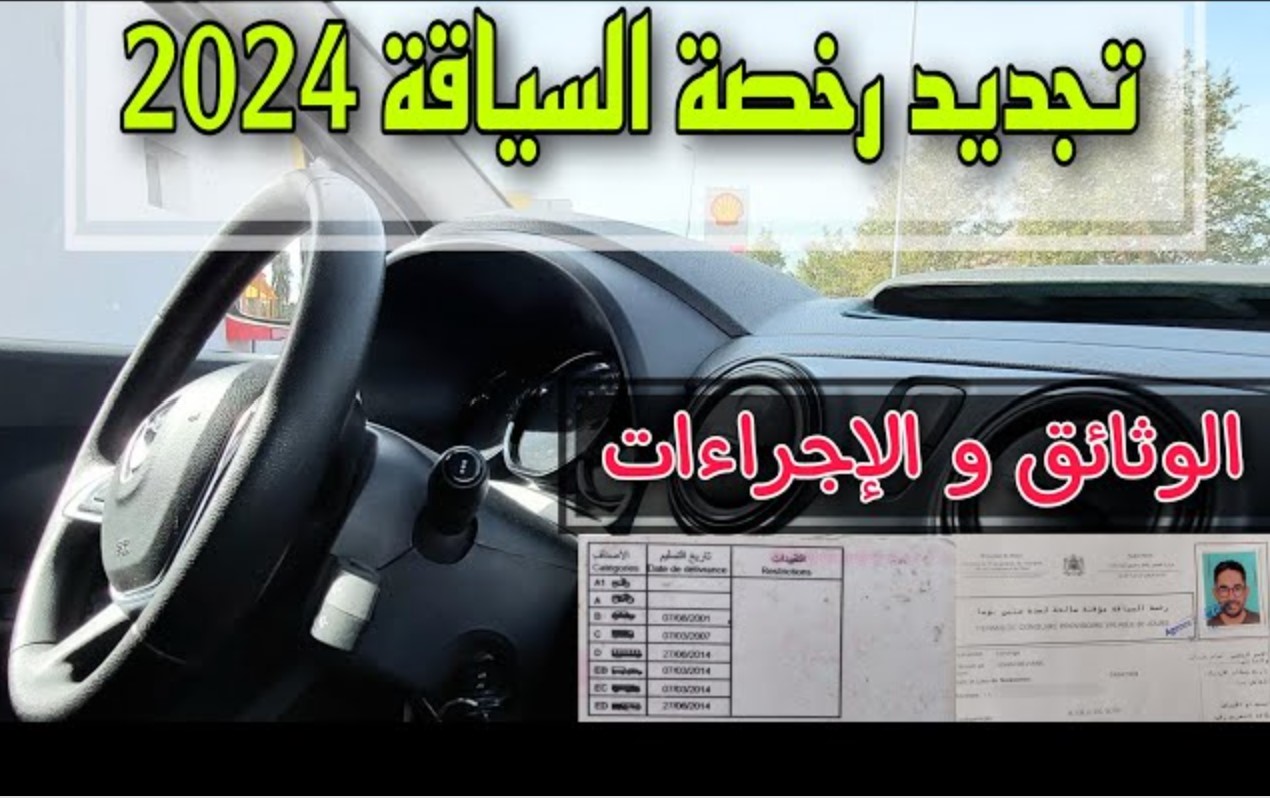 الوثائق المطلوبة تجديد رخصة السياقة 2025 1 الوثائق المطلوبة تجديد رخصة السياقة 2025