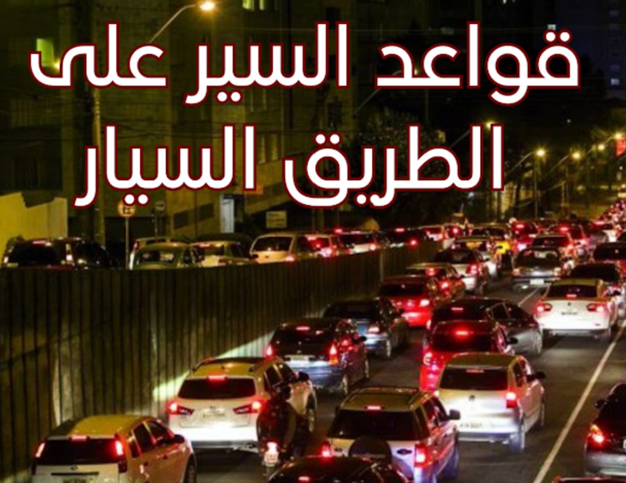 قواعد السير على الطريق السيار