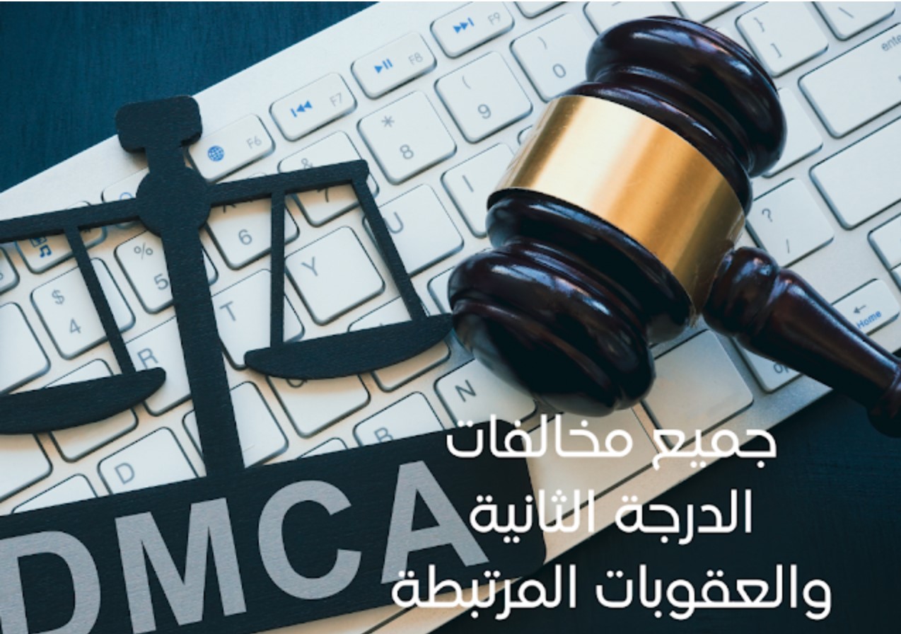 جميع مخالفات الدرجة الثانية والعقوبات المرتبطة بها