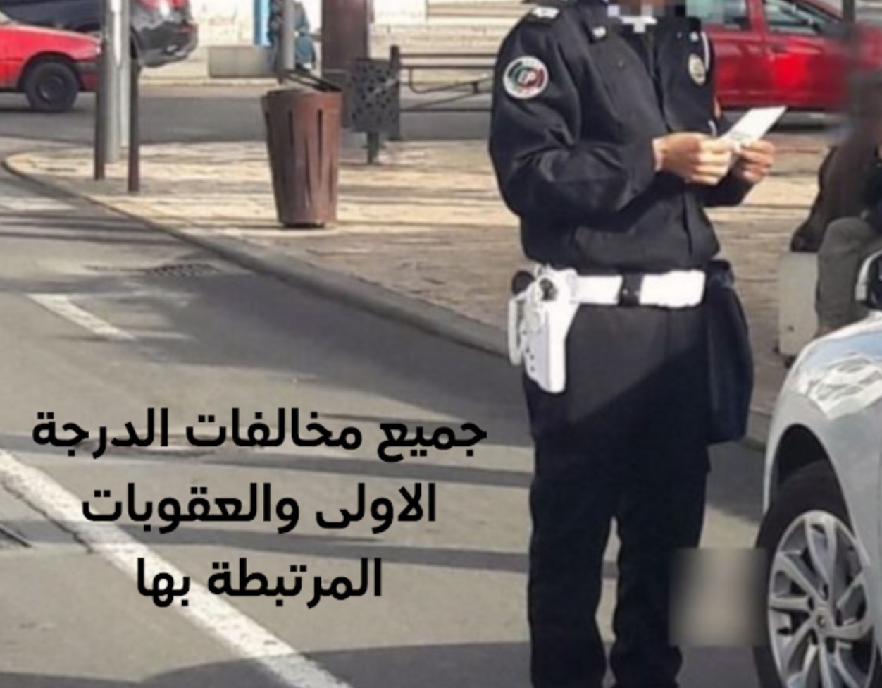 جميع مخالفات الدرجة الاولى والعقوبات المرتبطة بها