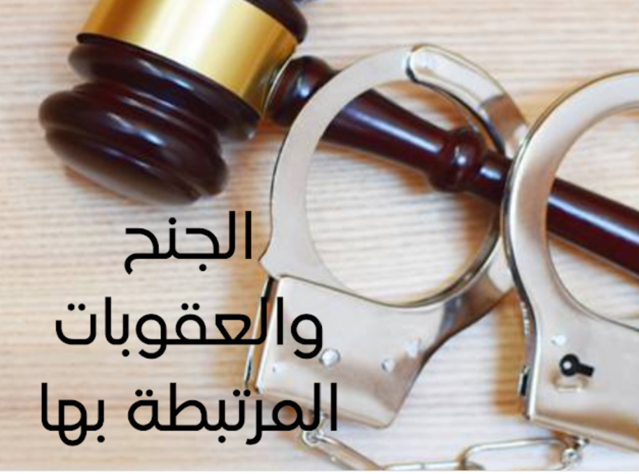 جميع الجنح والعقوبات المرتبطة بها