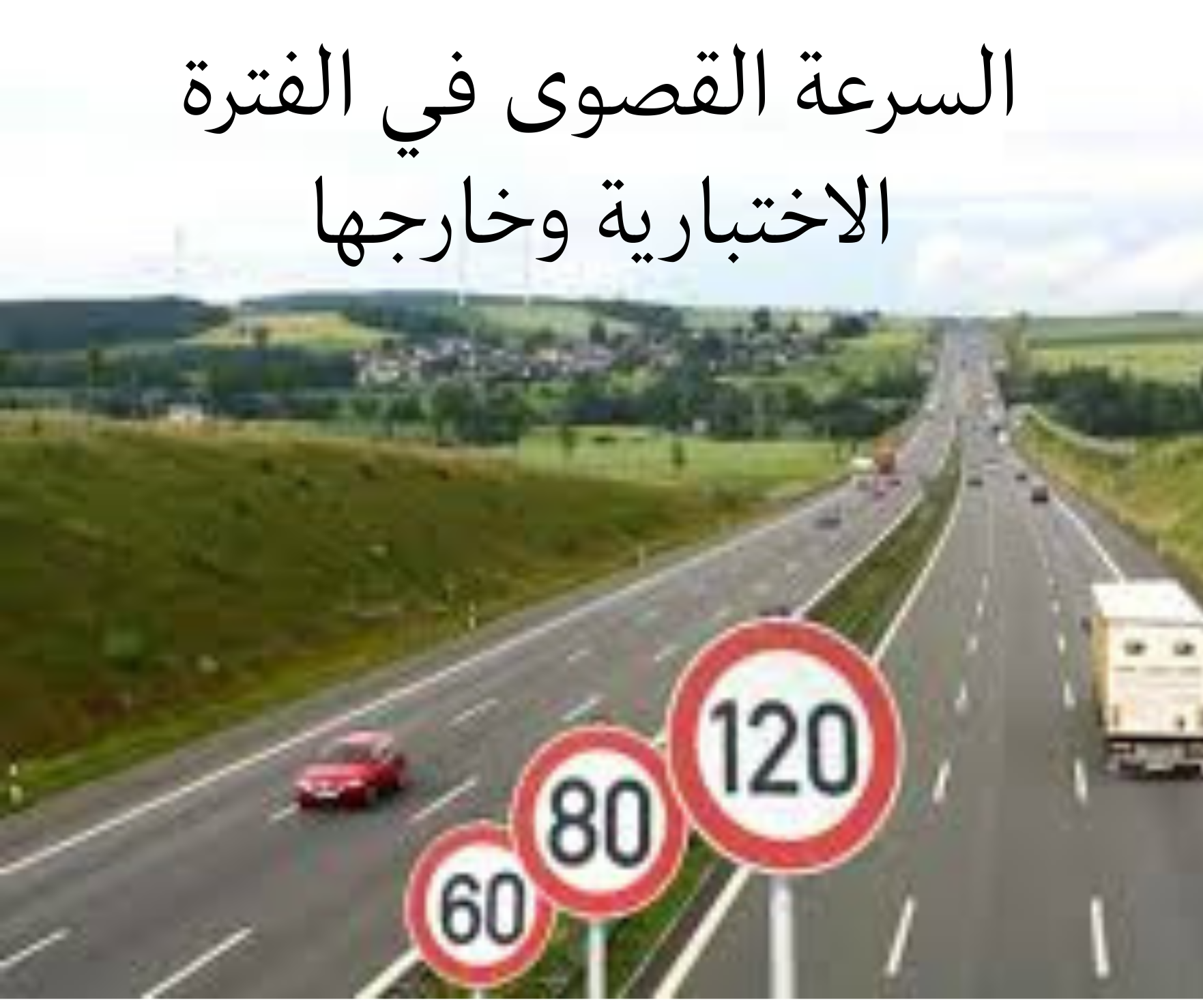 السرعة القصوى في الفترة الاختبارية وخارجها