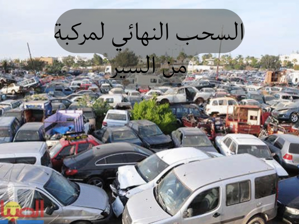 السحب النهائي لمركبة من السير