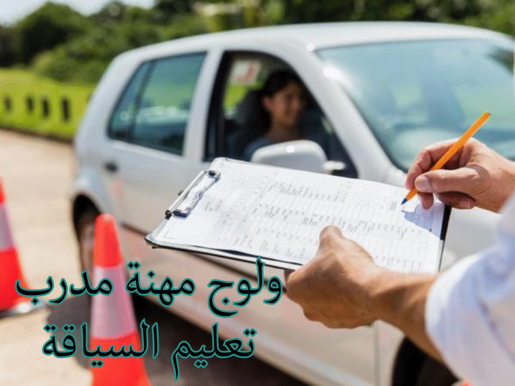 الولوج إلى مهنة مدرب تعليم السياقة