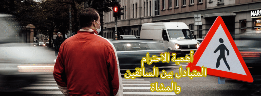 أهمية الاحترام المتبادل بين السائقين والمشاة