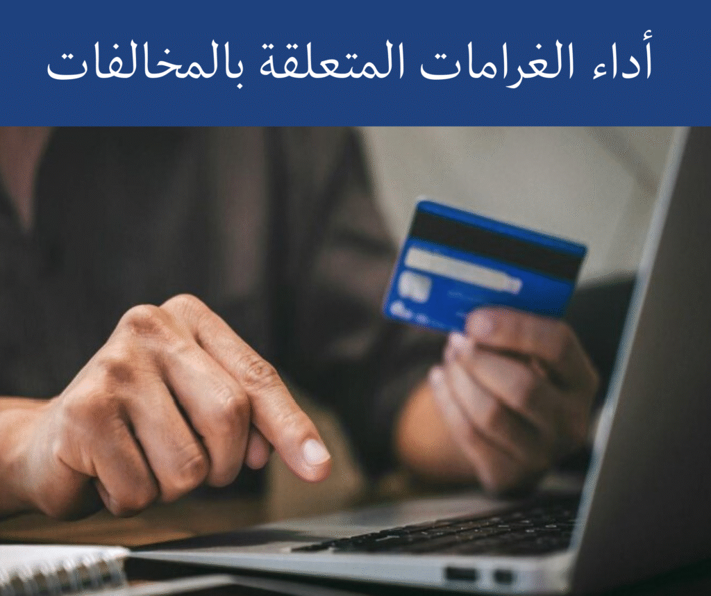 الرئيسية 24 أداء الغرامات المتعلقة بالمخالفات