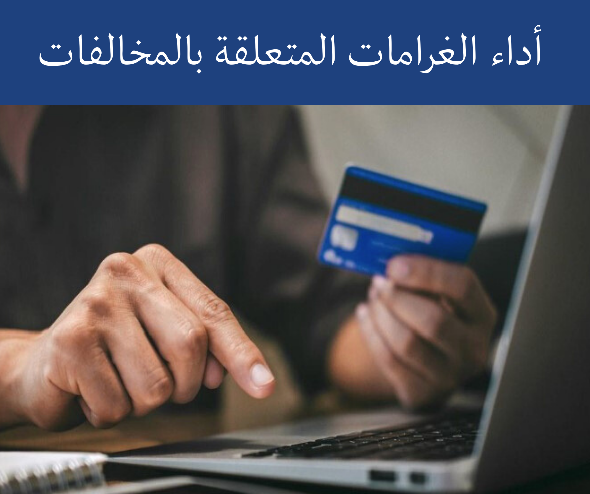 أداء الغرامات المتعلقة بالمخالفات